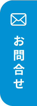 お問合せ