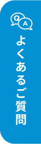 よくあるご質問